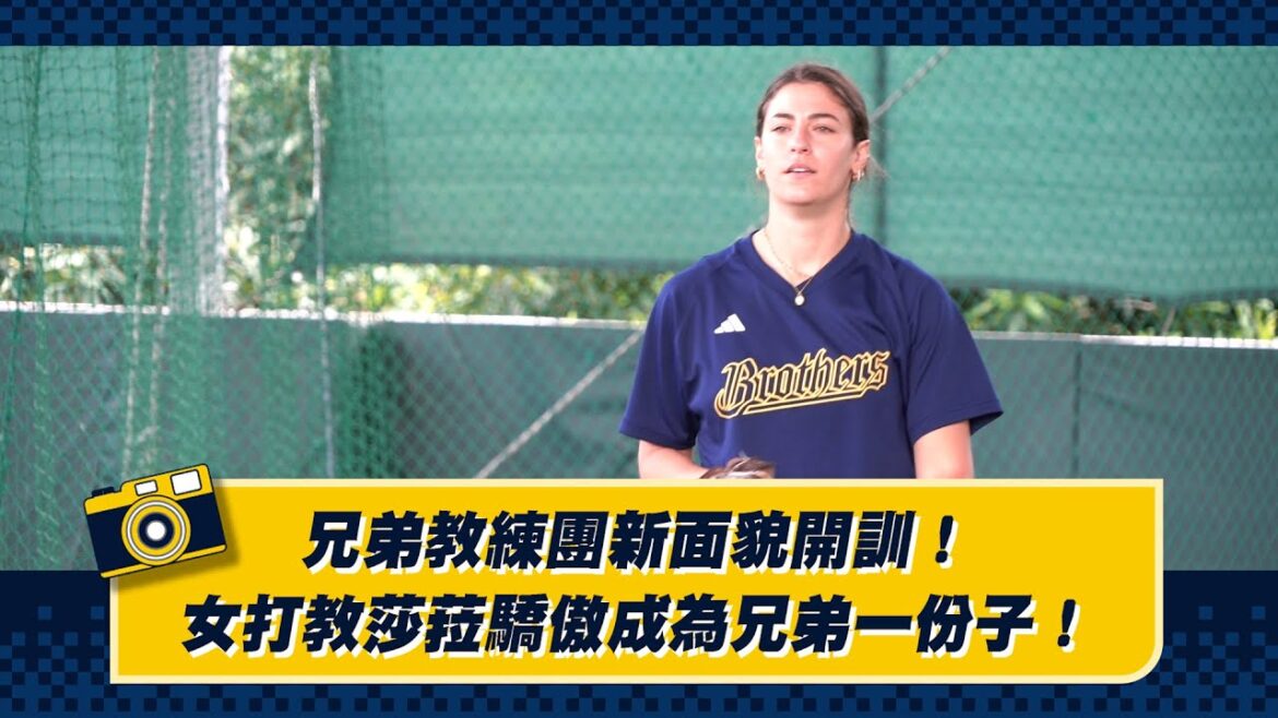 【2025春訓】女打教莎菈驕傲成為兄弟一份子!兄弟教練團新面貌開訓!CTBC Brothers 中信兄弟 Sarah Edwards 【2025春訓】女打教莎菈驕傲成為兄弟一份子!兄弟教練團新面貌開訓!CTBC Brothers 中信兄弟 Sarah Edwards