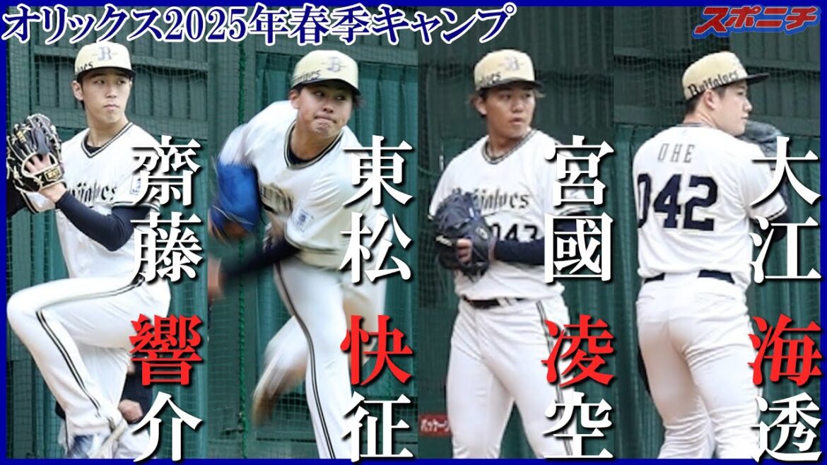 【オリックス宮崎キャンプ2025】東松 快征、齋藤 響介、大江 海透、宮國 凌空　ブルペン投球