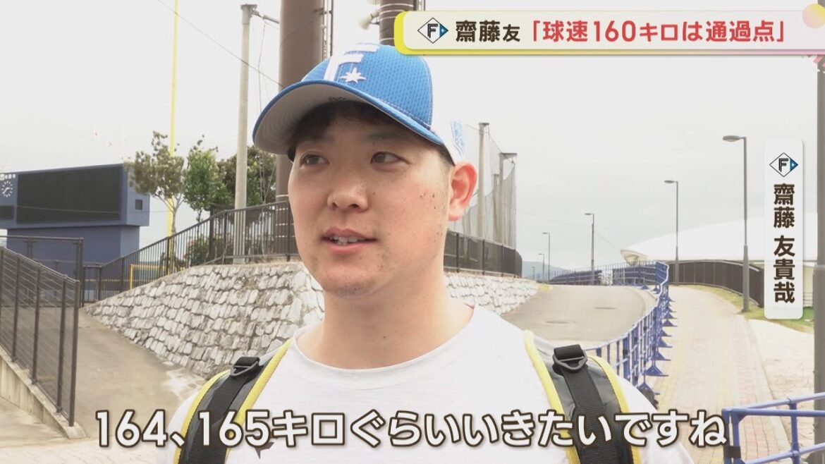 【ファイターズ】齋藤友貴哉 侍ジャパンにアピール 【ファイターズ】齋藤友貴哉 侍ジャパンにアピール