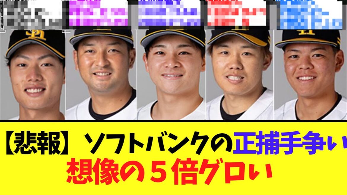 【悲報】ソフトバンクの正捕手争い想像の５倍グロい