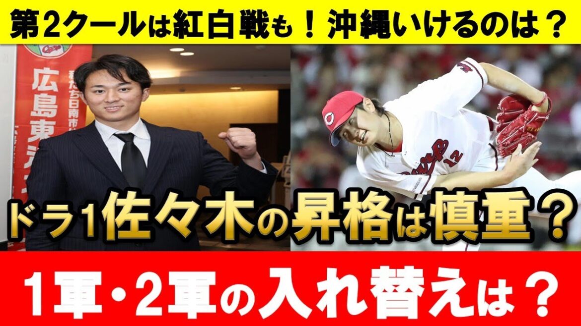 【実戦サバイバル】沖縄行きを掴む選手は？大道状態良し？佐々木の昇格はまだ先？田中・松山らベテランはどうなる？【広島東洋カープ】