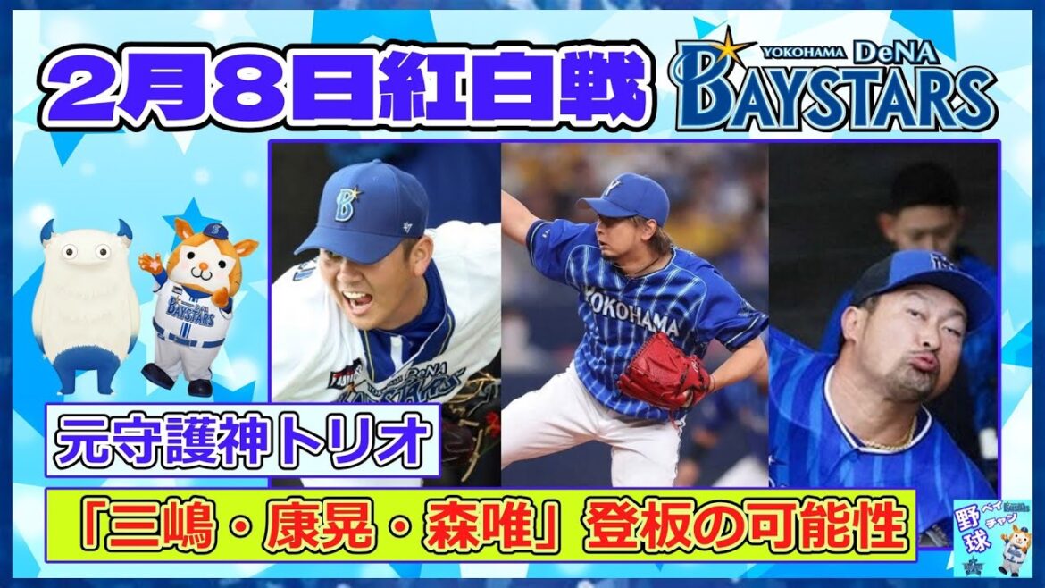 DeNA、2月8日紅白戦で元守護神トリオ「三嶋・康晃・森唯」登板の可能性