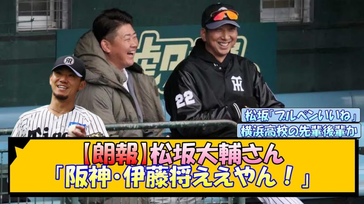 【朗報】松坂大輔さん「阪神・伊藤将ええやん！」【なんJ/2ch/5ch/ネット 反応 まとめ/阪神タイガース/藤川球児】