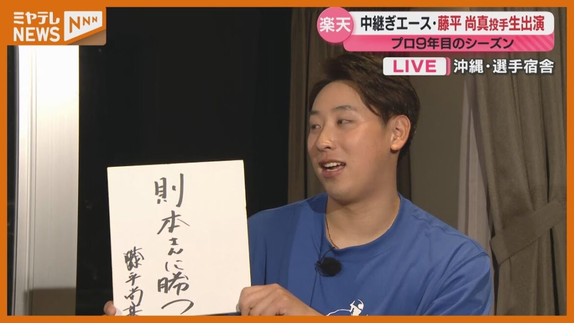 藤平選手に聞いた！キャンプ地沖縄から生中継！中継ぎエース【楽天イーグルスキャンプ情報】