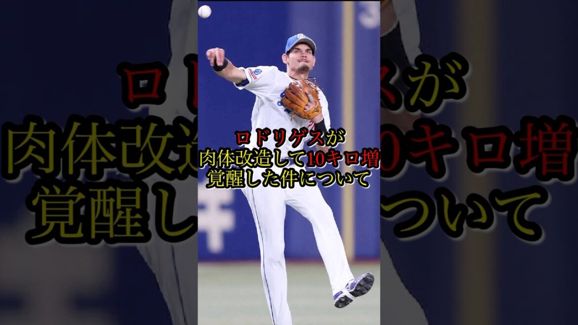【中日】ロドリゲスが肉体改造して10キロ増！覚醒した件について#プロ野球 #中日 #中日ドラゴンズ #野球#shorts