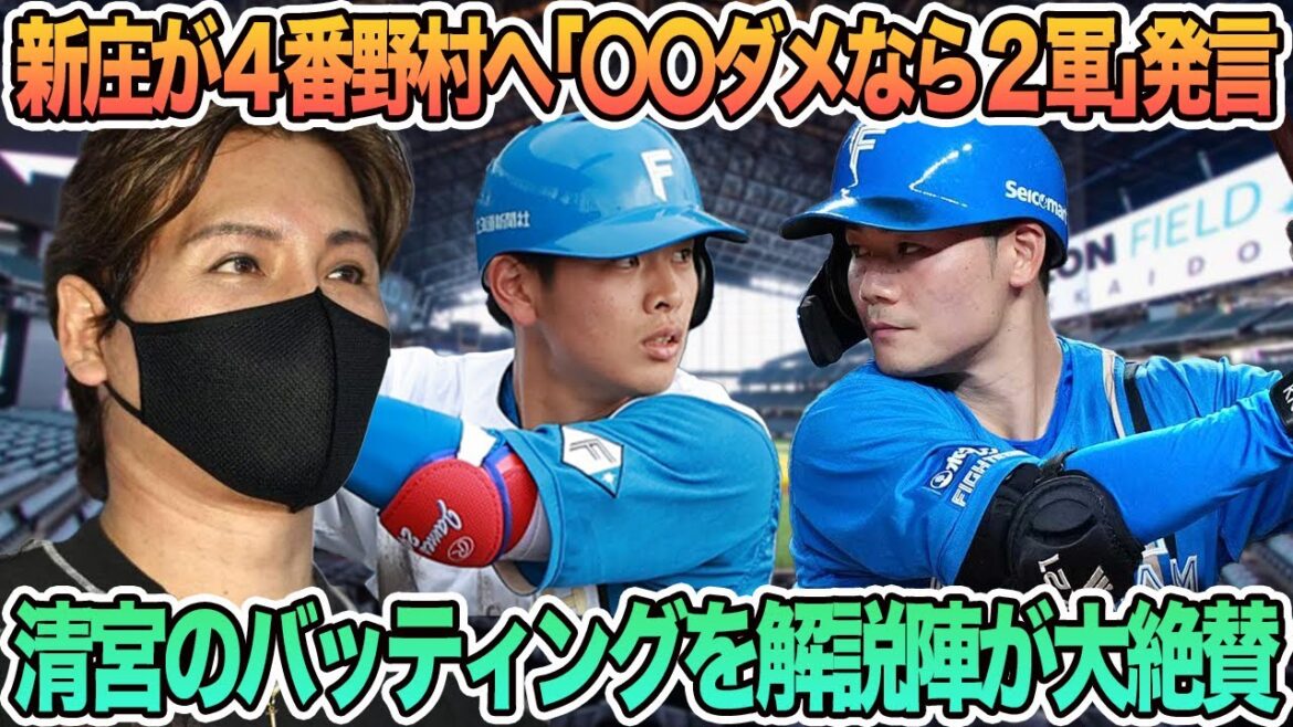 【日ハム】新庄監督が4番野村へ「〇〇ダメなら2軍」発言、清宮のバッティングを解説陣が大絶賛 新庄監督 日本ハム 日ハム 春季キャンプ 日ハム打線 野村祐希 清宮幸太郎 【日ハム】新庄監督が4番野村へ「〇〇ダメなら2軍」発言、清宮のバッティングを解説陣が大絶賛 新庄監督 日本ハム 日ハム 春季キャンプ 日ハム打線 野村祐希 清宮幸太郎