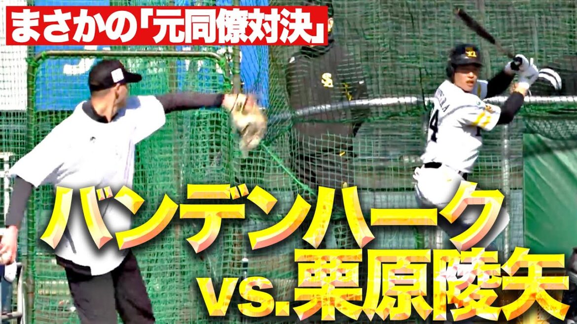 【まさかの“元同僚対決”】贅沢すぎる打撃練習『バンデンハークvs 栗原陵矢』