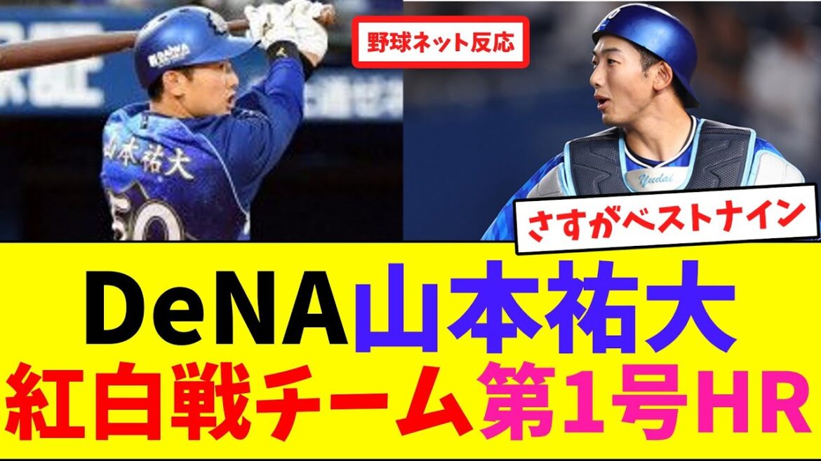 DeNA山本祐大、紅白戦チー厶第1号HR【ネット反応集】