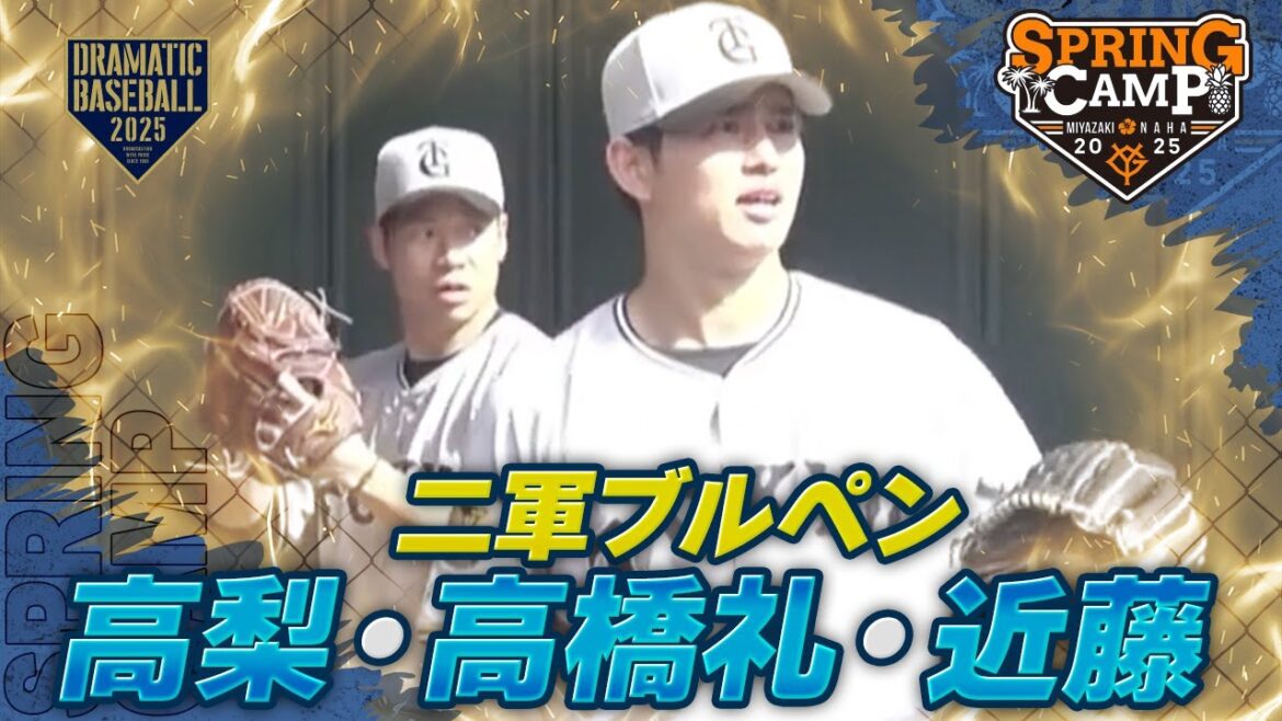 【春季キャンプ】二軍ブルペン “高梨・高橋礼・近藤”【巨人】 【春季キャンプ】二軍ブルペン "高梨・高橋礼・近藤"【巨人】