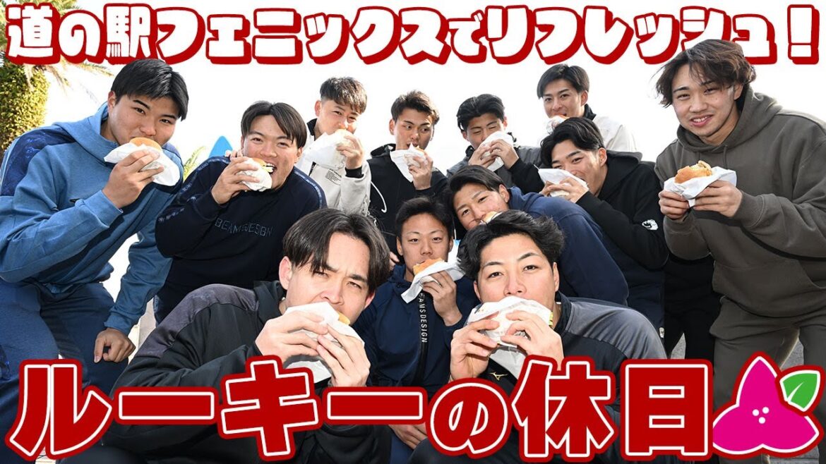 ルーキーの休日 「道の駅フェニックス」でリフレッシュ