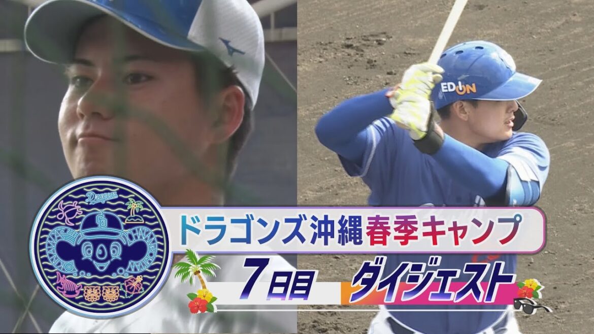 【#石川昂弥 膝つき豪快弾】2025年ドラゴンズ沖縄春季キャンプ7日目ダイジェスト