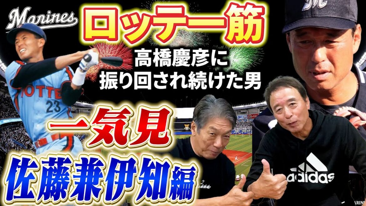 【一気見】ロッテ一筋!佐藤兼伊知編「高橋慶彦が千葉ロッテマリーンズ2軍監督時代には常に振り回されていた男」【広島東洋カープ】【プロ野球OB】 【一気見】ロッテ一筋!佐藤兼伊知編「高橋慶彦が千葉ロッテマリーンズ2軍監督時代には常に振り回されていた男」【広島東洋カープ】【プロ野球OB】