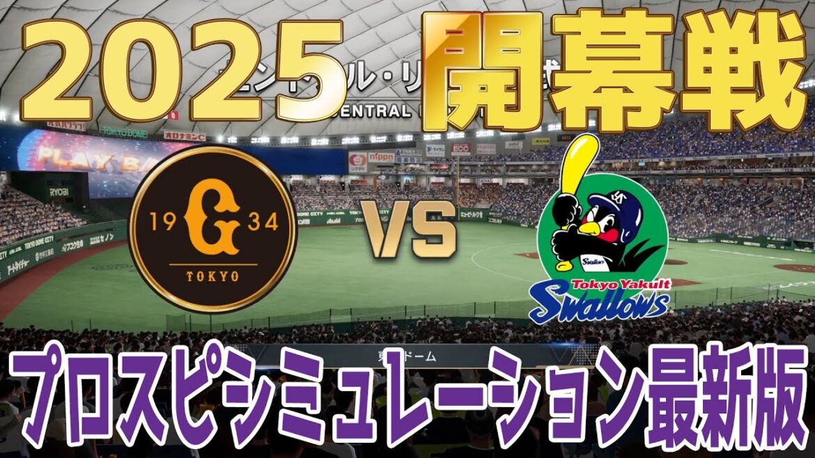 【2025年開幕戦】読売ジャイアンツ 対 東京ヤクルトスワローズ プロスピシミュレーション最新版【プロスピ2024】【プロ野球スピリッツ2024-2025】巨人