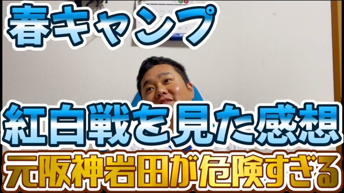 春キャンプ紅白戦を見た感想　元阪神岩田が危険すぎる