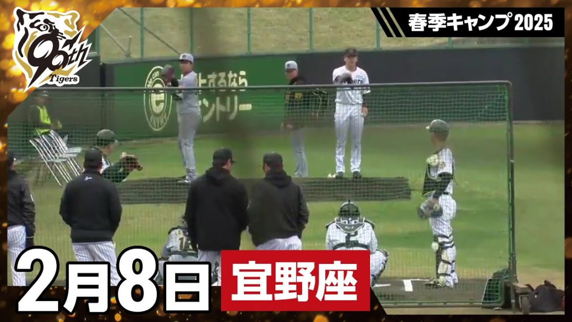 【春季キャンプ2025・宜野座】2月8日 【春季キャンプ2025・宜野座】2月8日