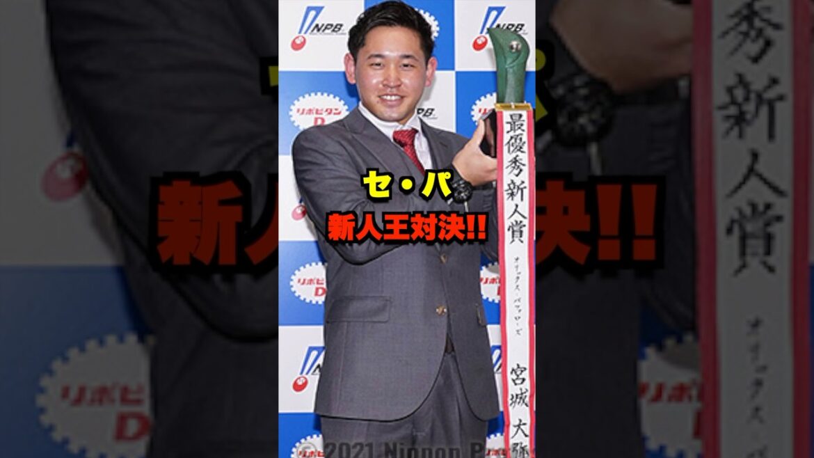 セ・パ新人王対決!! #野球 #プロ野球 #野球ネタ #野球クイズ
