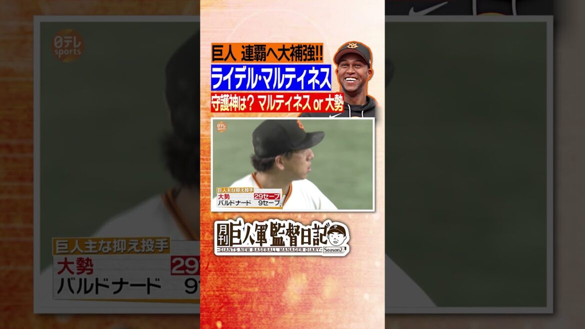【クローザーはどちらに？】#巨人軍監督日記  #阿部慎之助 #高橋由伸 #マルティネス #ライデル #大勢 #日テレスポーツ #shorts