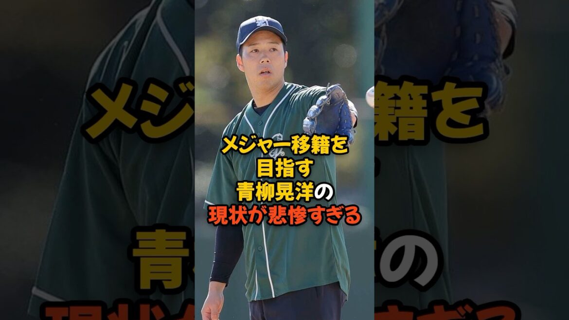 メジャー移籍を目指す青柳晃洋の現状が悲惨すぎる...