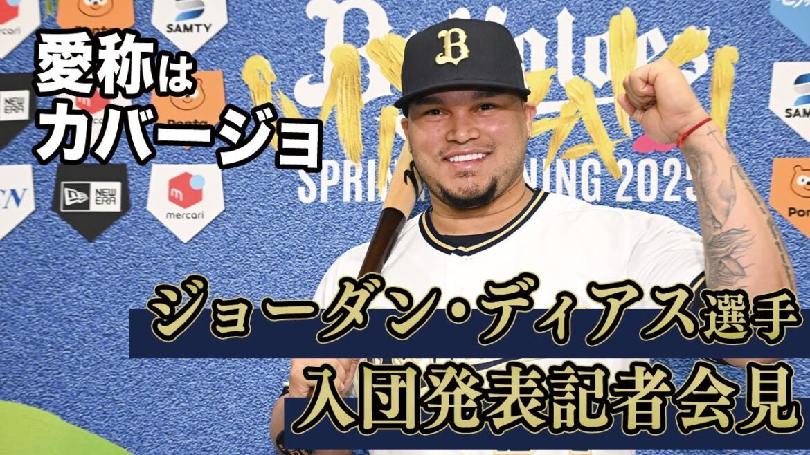 ジョーダン・ディアス選手入団会見