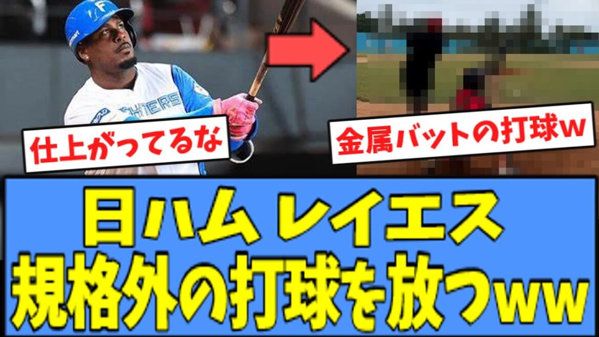【エグいｗ】自主トレ中のレイエス、"規格外"の打球を放ってしまうｗｗｗ