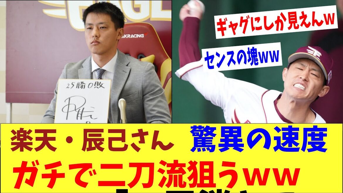 楽天・辰己さん投球練習でとんでもない速度の球を投げてしまうｗｗｗｗ