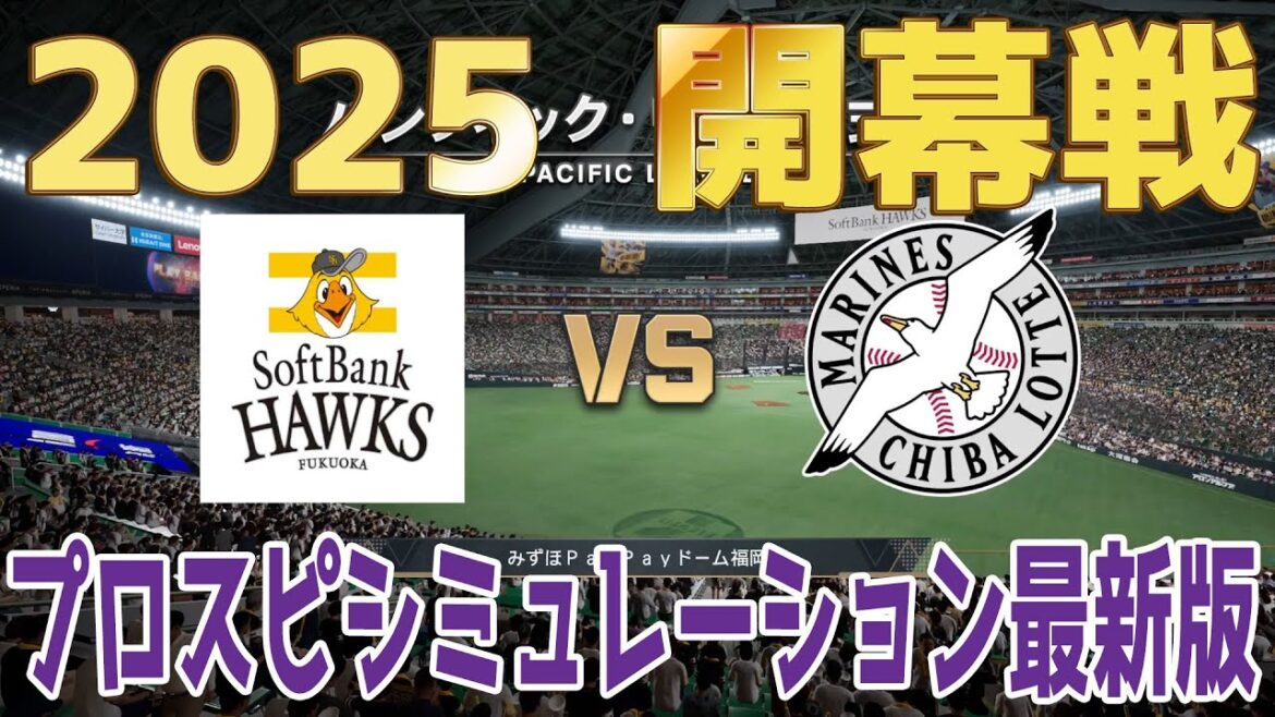 【2025年開幕戦】福岡ソフトバンクホークス 対 千葉ロッテマリーンズ プロスピシミュレーション最新版【プロスピ2024】【プロ野球スピリッツ2024-2025】