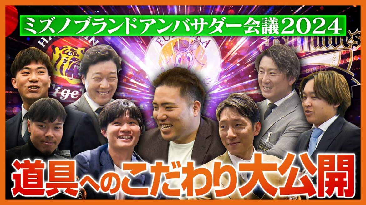 【アンバサダー会議】第1弾 阪神タイガーズ、福岡ソフトバンクホークス、オリックス・バファローズ #ミズノブランドアンバサダー #こだわり 【アンバサダー会議】第1弾 阪神タイガーズ、福岡ソフトバンクホークス、オリックス・バファローズ #ミズノブランドアンバサダー #こだわり