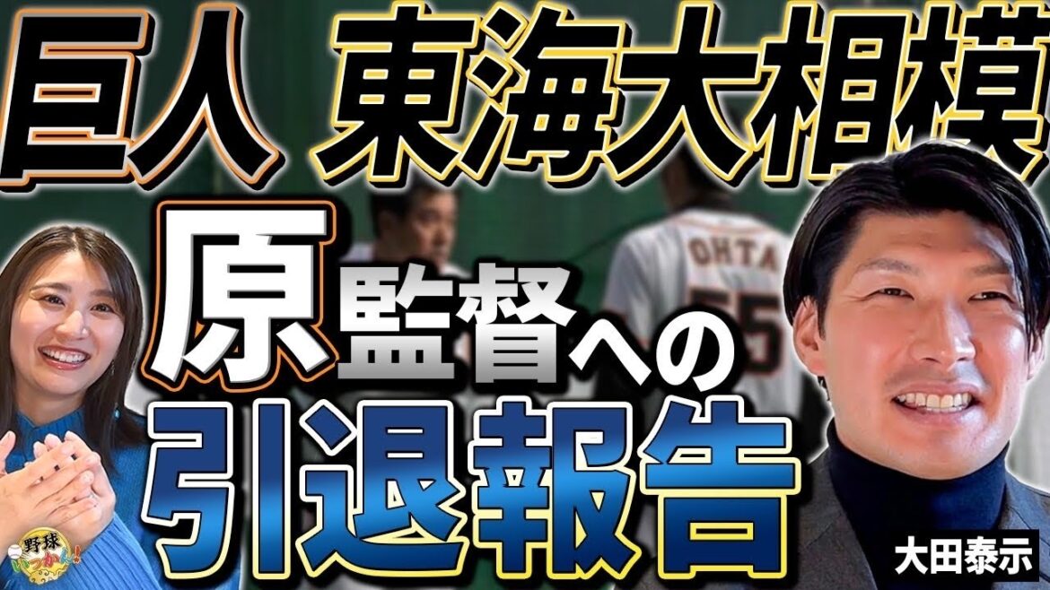戦力外を受けて原監督へ報告。東海大相模から巨人へ。大田泰示さん縁が紡ぐ野球人生。巨人復帰の経緯。