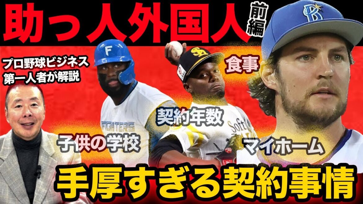 【助っ人外国人】手厚すぎる契約内容／家賃はすべて球団持ち!?【小林至のマネーボール】