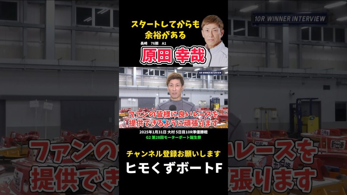 【原田幸哉】地元できっちり優出 スタートしてからも余裕がある【ボートレース】