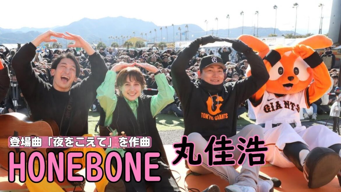 HONEBONE × 丸佳浩 サンシャインステージ！