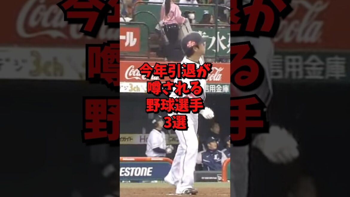 今年引退が噂される野球選手3選#野球#雑学