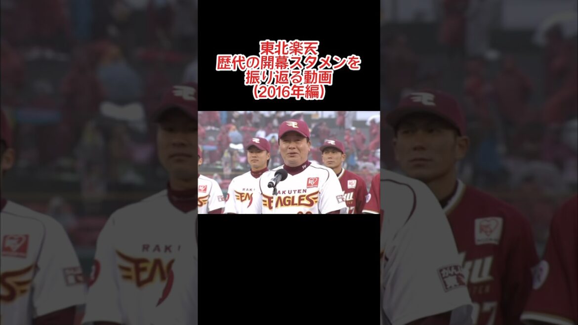 東北楽天 2016年の開幕スタメン #shorts #プロ野球 #東北楽天ゴールデンイーグルス #スタメン