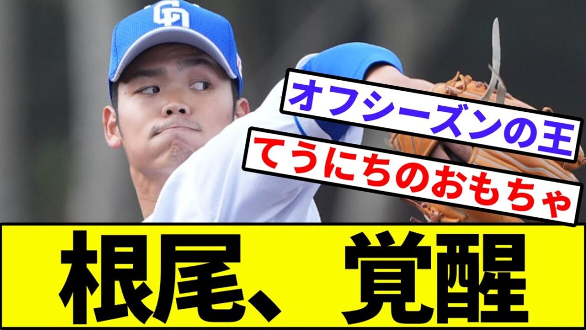 【オッチじゃない方「ようやっとる」】根尾、覚醒【なんJ反応】【なんG反応】【プロ野球反応集】【2chスレ】【5chスレ】【中日】【阪神】【巨人】【横浜】【カープ】【ヤクルト】