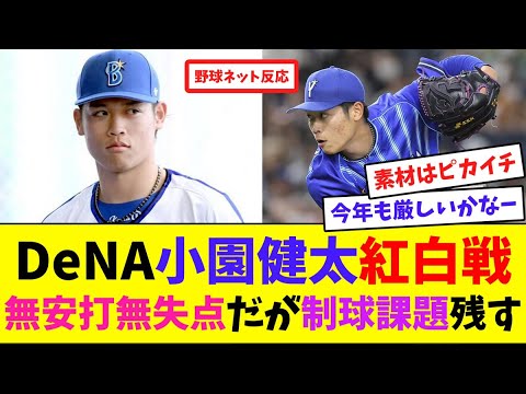 DeNA小園健太、紅白戦無安打無失点だが制球課題を残す【ネット反応集】 DeNA小園健太、紅白戦無安打無失点だが制球課題を残す【ネット反応集】