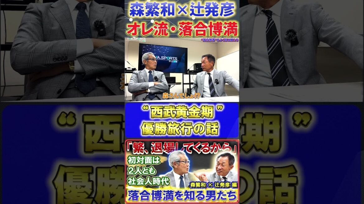 【森×辻】『西武黄金期の優勝旅行』#森繁和 #辻発彦 #落合博満 #中日ドラゴンズ #プロ野球 #shorts 【森×辻】『西武黄金期の優勝旅行』#森繁和 #辻発彦 #落合博満 #中日ドラゴンズ #プロ野球 #shorts