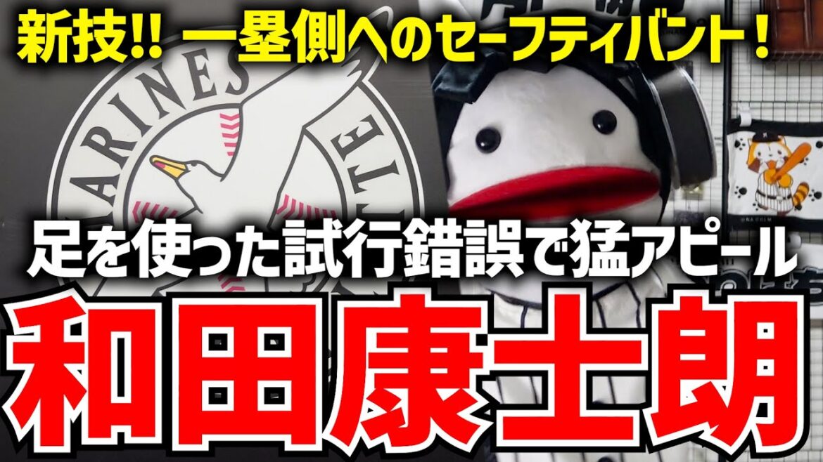 ロッテ和田康士朗選手。キャンプで一塁側へのセーフティバント練習中‼ 足を使った試行錯誤で首脳陣に猛アピール‼ ロッテ和田康士朗選手。キャンプで一塁側へのセーフティバント練習中‼ 足を使った試行錯誤で首脳陣に猛アピール‼