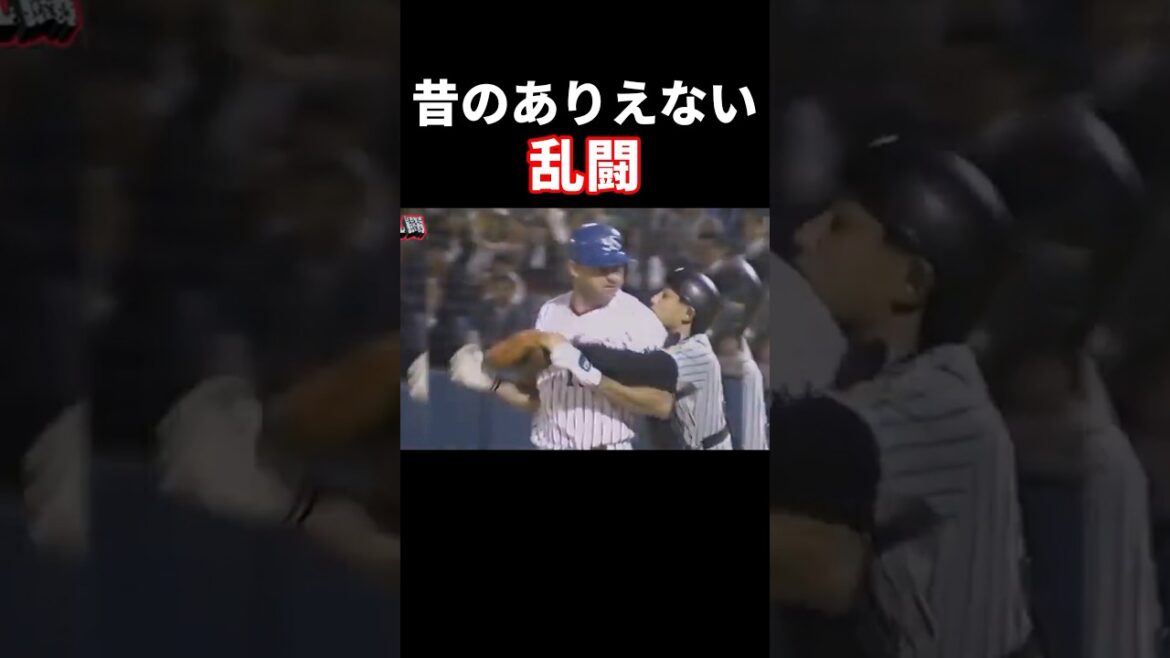 昔のあり得ない乱闘 #プロ野球