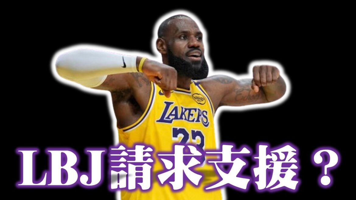 湖人還能找誰？還要再為了年老的LBJ犧牲未來嗎？－球隊交易預測分析︰洛杉磯湖人篇