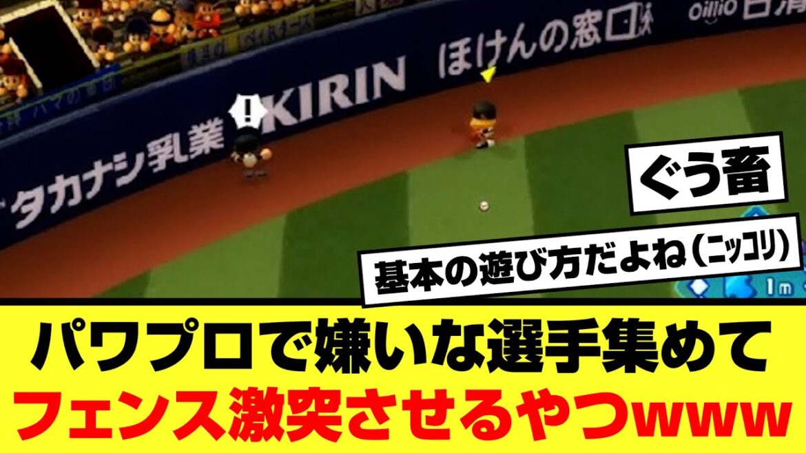 パワプロで嫌いな選手集めてフェンス激突させるやつｗｗｗｗｗｗｗ［プロ野球/ファンの反応/なんjまとめ/反応集］