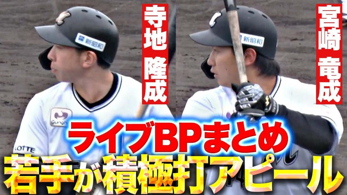 Pacific-League: 【積極アピール】ライブBP『寺地隆成・宮崎竜成ら若手が積極打撃でアピール』 【積極アピール】ライブBP『寺地隆成・宮崎竜成ら若手が積極打撃でアピール』