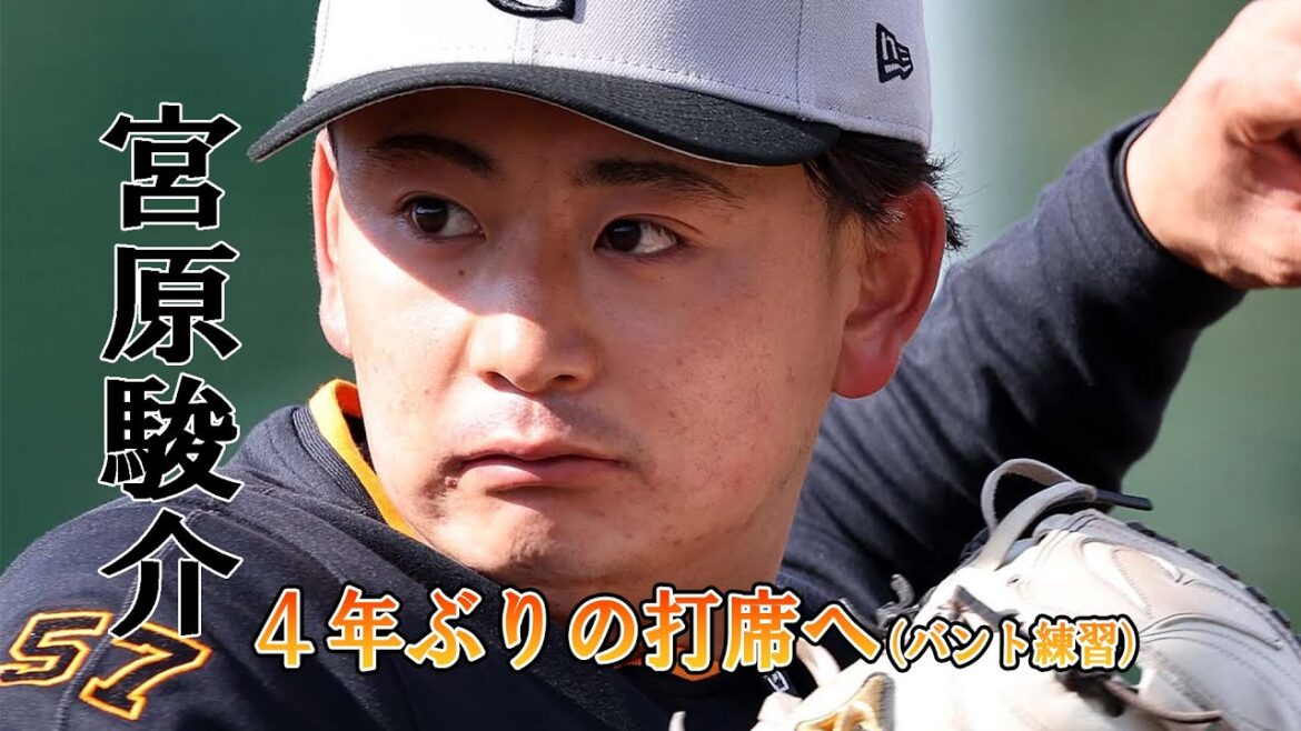 宮原駿介 キャンプ初打席！(バント練習)