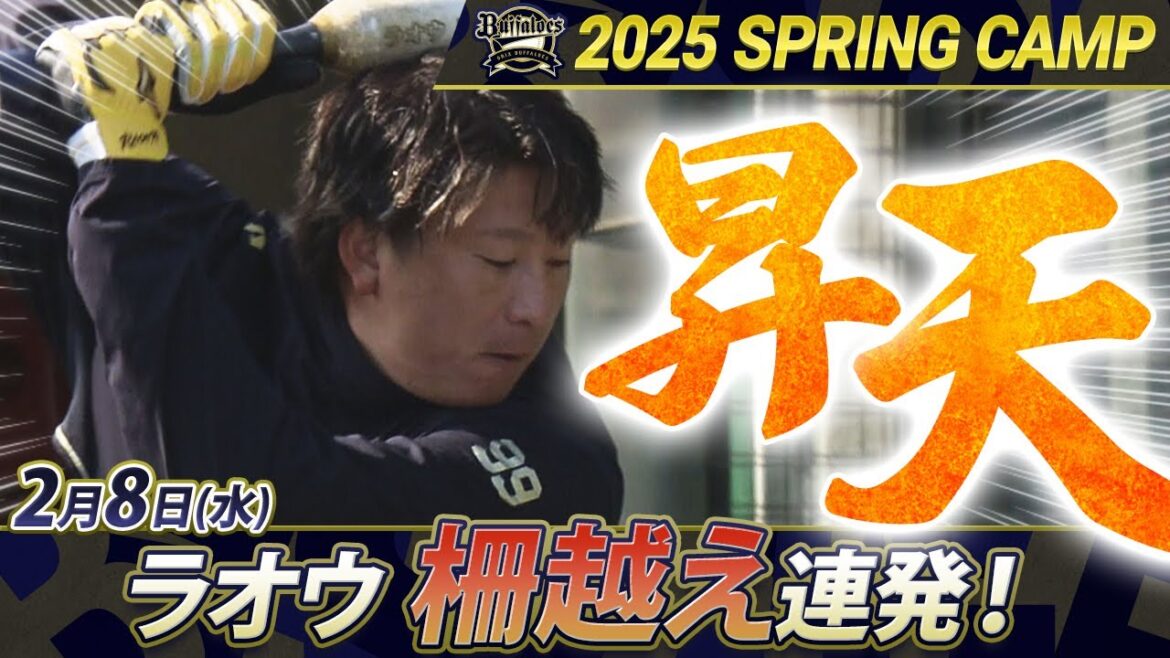 【オリックス・バファローズ】“ラオウ”こと杉本が柵越え連発！ボール拾いの学生も昇天ポーズ!?