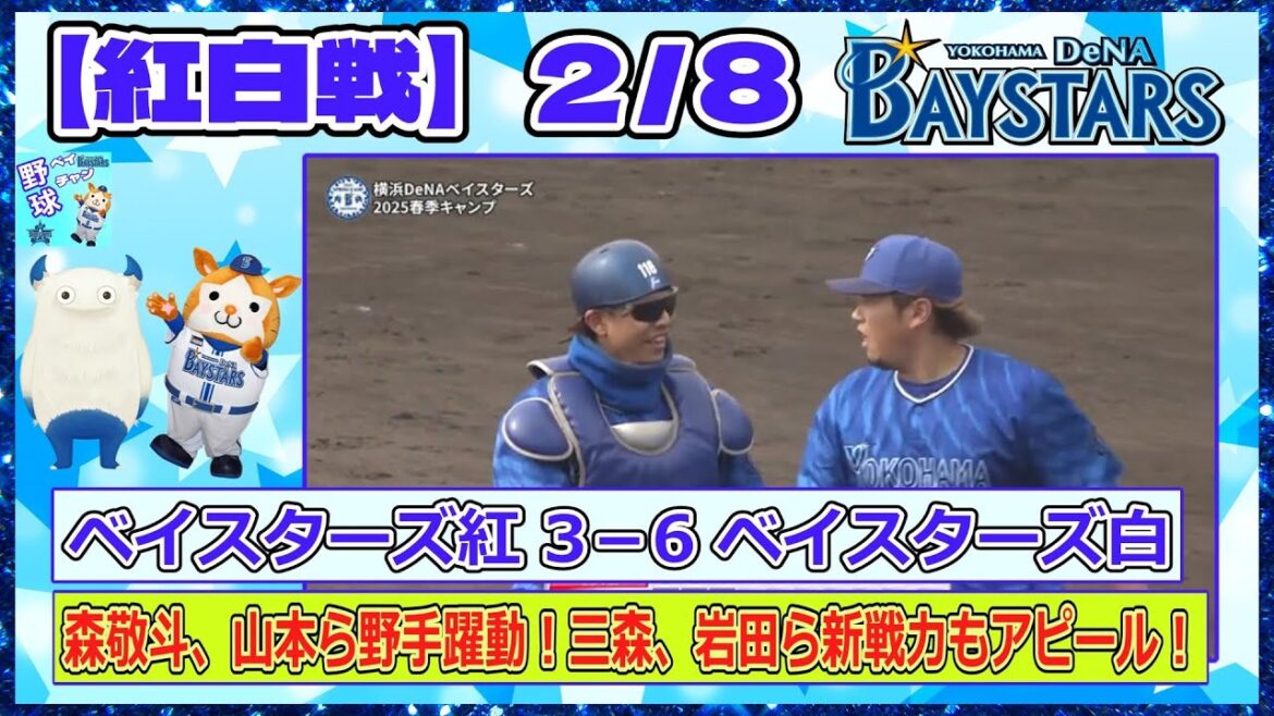 【紅白戦】ベイスターズ紅 3-6 ベイスターズ白 森敬斗、山本ら野手躍動!三森、岩田ら新戦力もアピール! 【紅白戦】ベイスターズ紅 3-6 ベイスターズ白 森敬斗、山本ら野手躍動!三森、岩田ら新戦力もアピール!