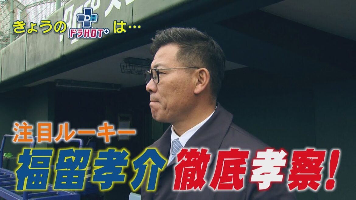 ドラHOT＋　紅白戦速報＆福留”孝”察＆キャンプファイル