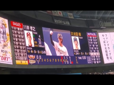 20240519 太田椋 通常の登場曲【「Troublemaker」/嵐】 2回ウラ オリックス・バファローズ@京セラドーム大阪・レフト外野下段 20240519 太田椋 通常の登場曲【「Troublemaker」/嵐】 2回ウラ オリックス・バファローズ@京セラドーム大阪・レフト外野下段