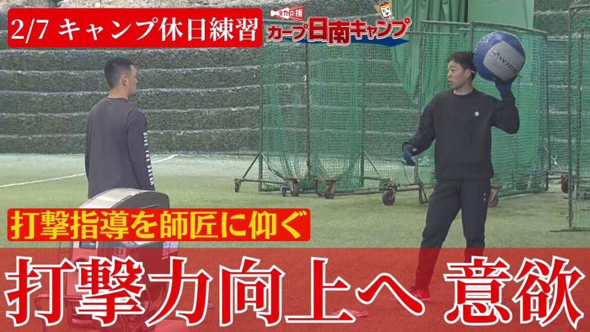 【日南キャンプ】オフ返上で練習🔥矢野雅哉は秋山翔吾に打撃の疑問をぶつける！さらに二俣・持丸も打撃練習で汗を流す【球団認定】カープ全力応援チャンネル