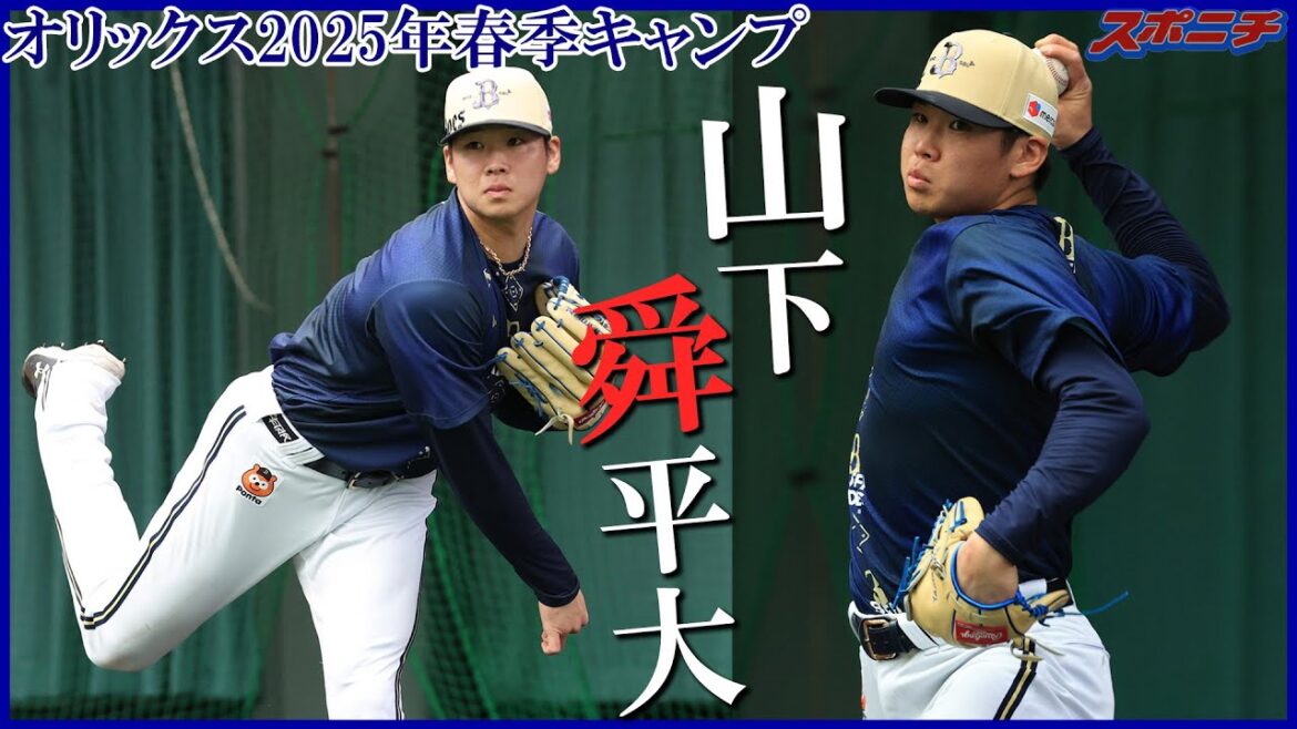 【オリックス宮崎キャンプ2025】山下舜平大　ブルペン投球　あの投手もサプライズで登場