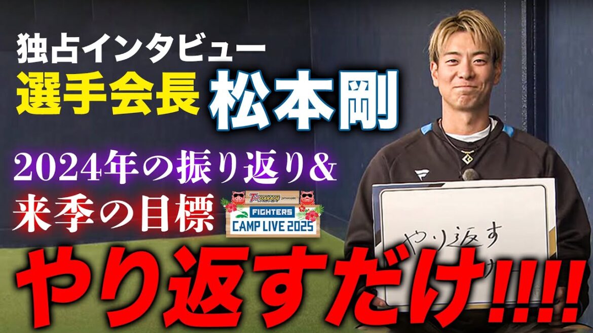 松本剛選手独占インタビュー「何をやっても上手くいかないシーズンだった」今季こそ飛躍を<ファイターズ春季キャンプ2025> 松本剛選手独占インタビュー「何をやっても上手くいかないシーズンだった」今季こそ飛躍を<ファイターズ春季キャンプ2025>