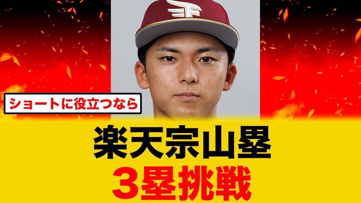 【楽天ドラ１】宗山塁3塁守備に、なぜか楽天に批判殺到する【楽天イーグルス】